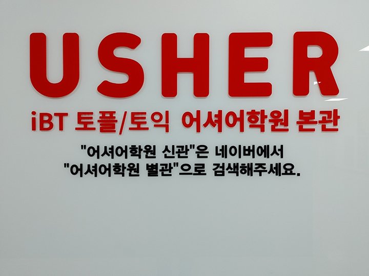 토플학원 비용